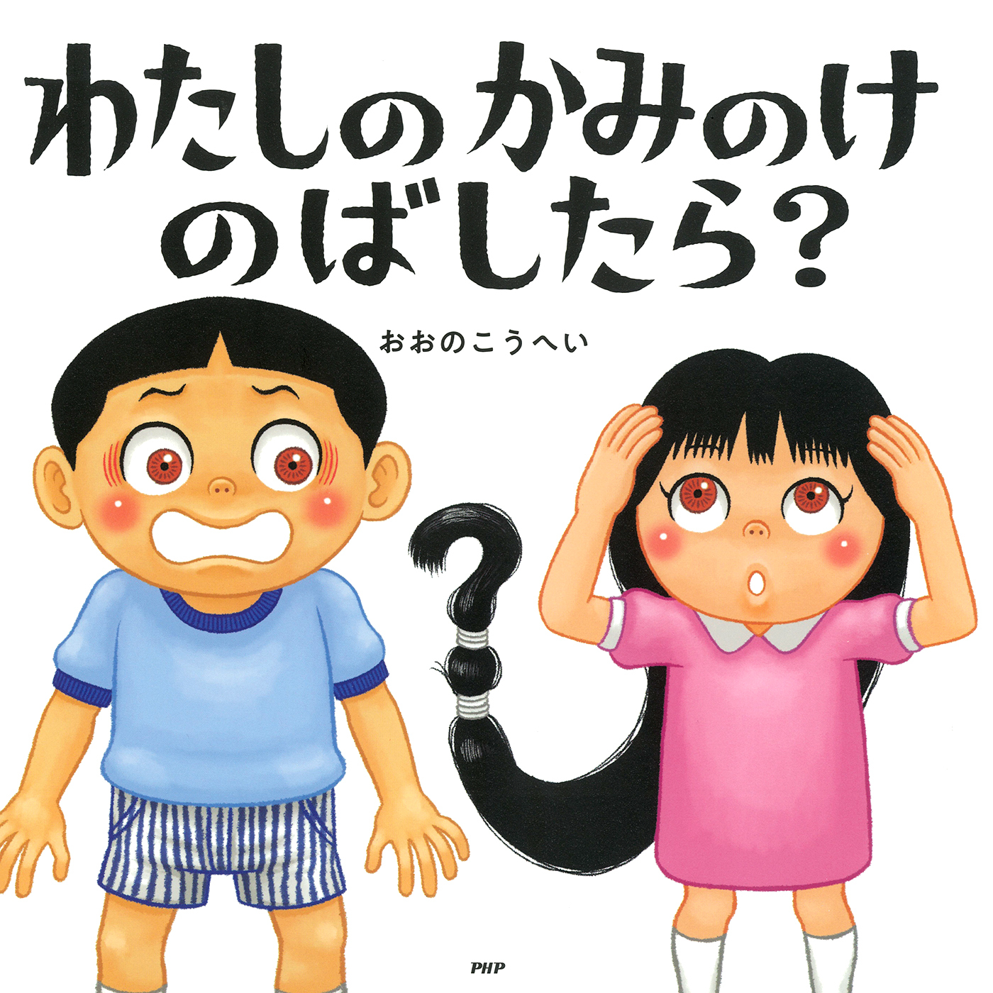 わたしのかみのけのばしたら？