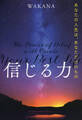 信じる力(きずな出版)