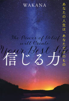 信じる力(きずな出版)