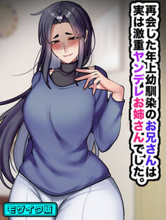 再会した年上幼馴染のお兄さんは実は激重ヤンデレお姉さんでした。 モザイク版