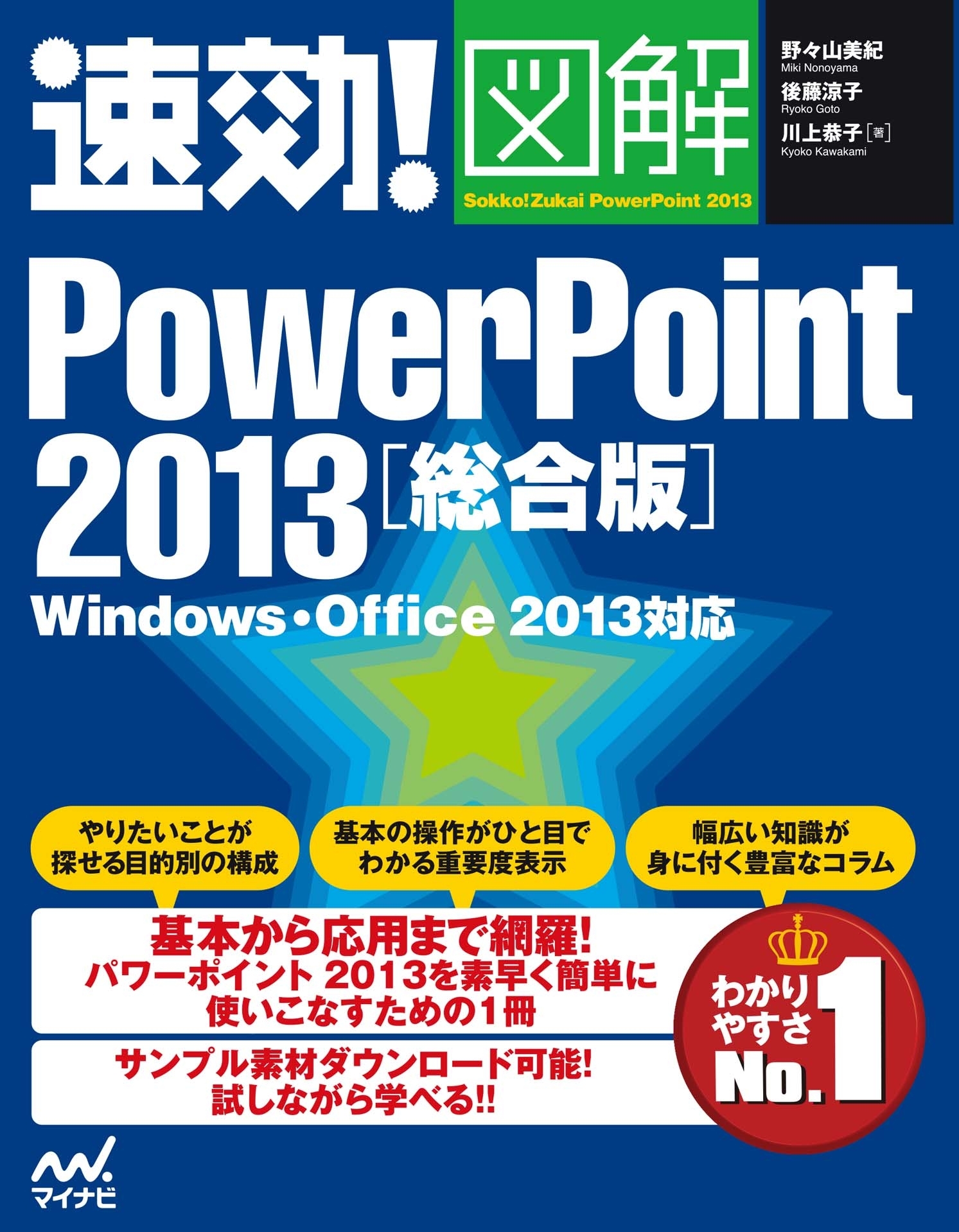 速効!図解 PowerPoint 2013 総合版 Windows・Office 2013対応