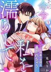 その命令で私を濡らして～イジワル執事に全部を暴かれちゃう…(1)
