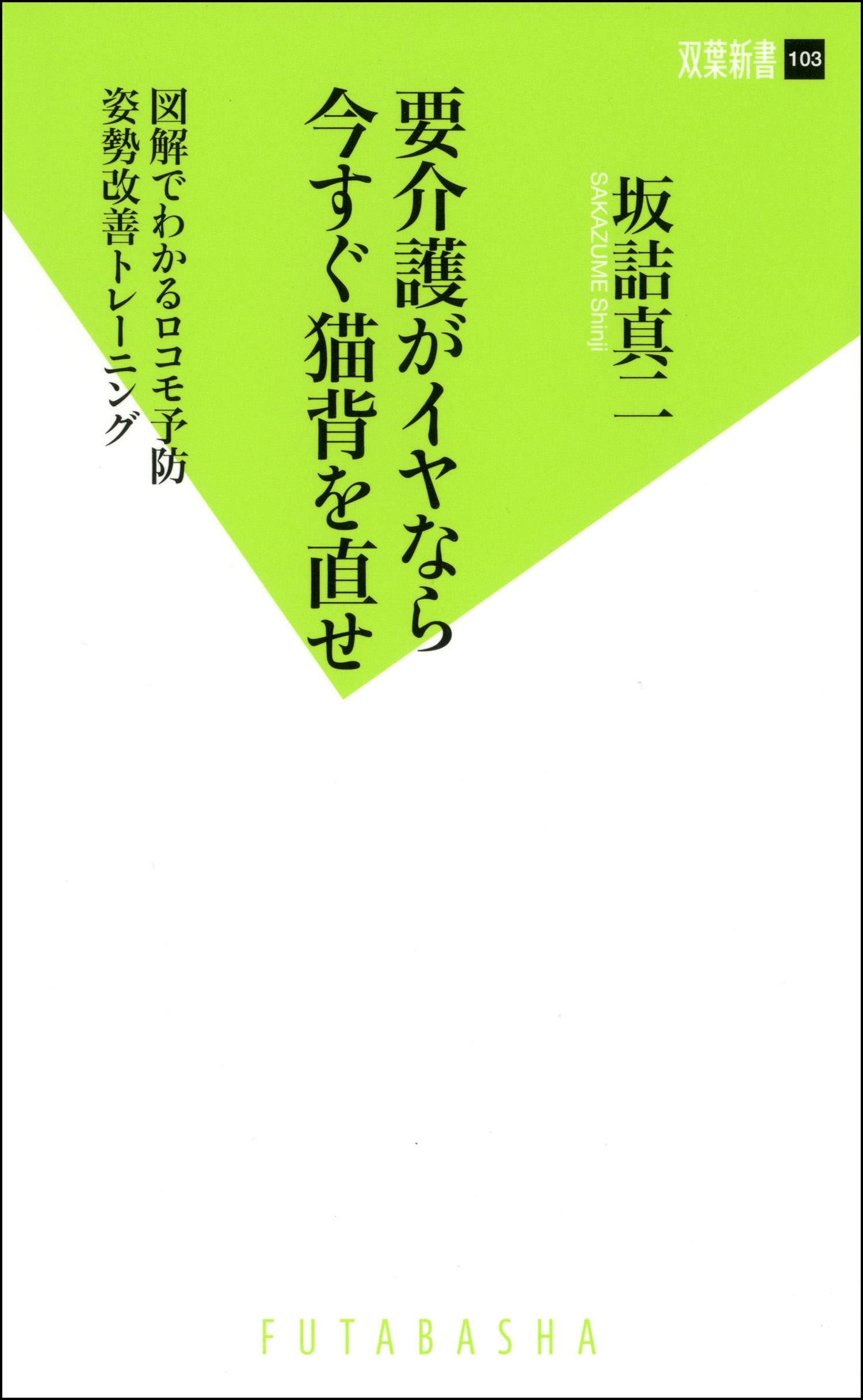 要介護がイヤなら今すぐ猫背を直せ