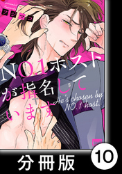 ＮＯ.１ホストが指名しています【分冊版】