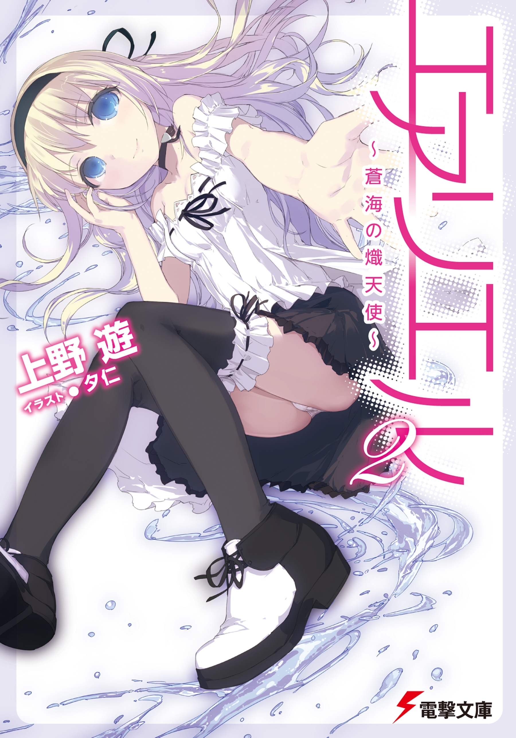 エアリエル2　～蒼海の熾天使～