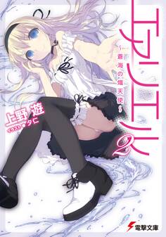 エアリエル2 ~蒼海の熾天使~