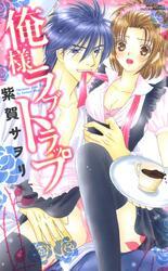 俺様ラブ・トラップ～富豪兄弟シリーズ～