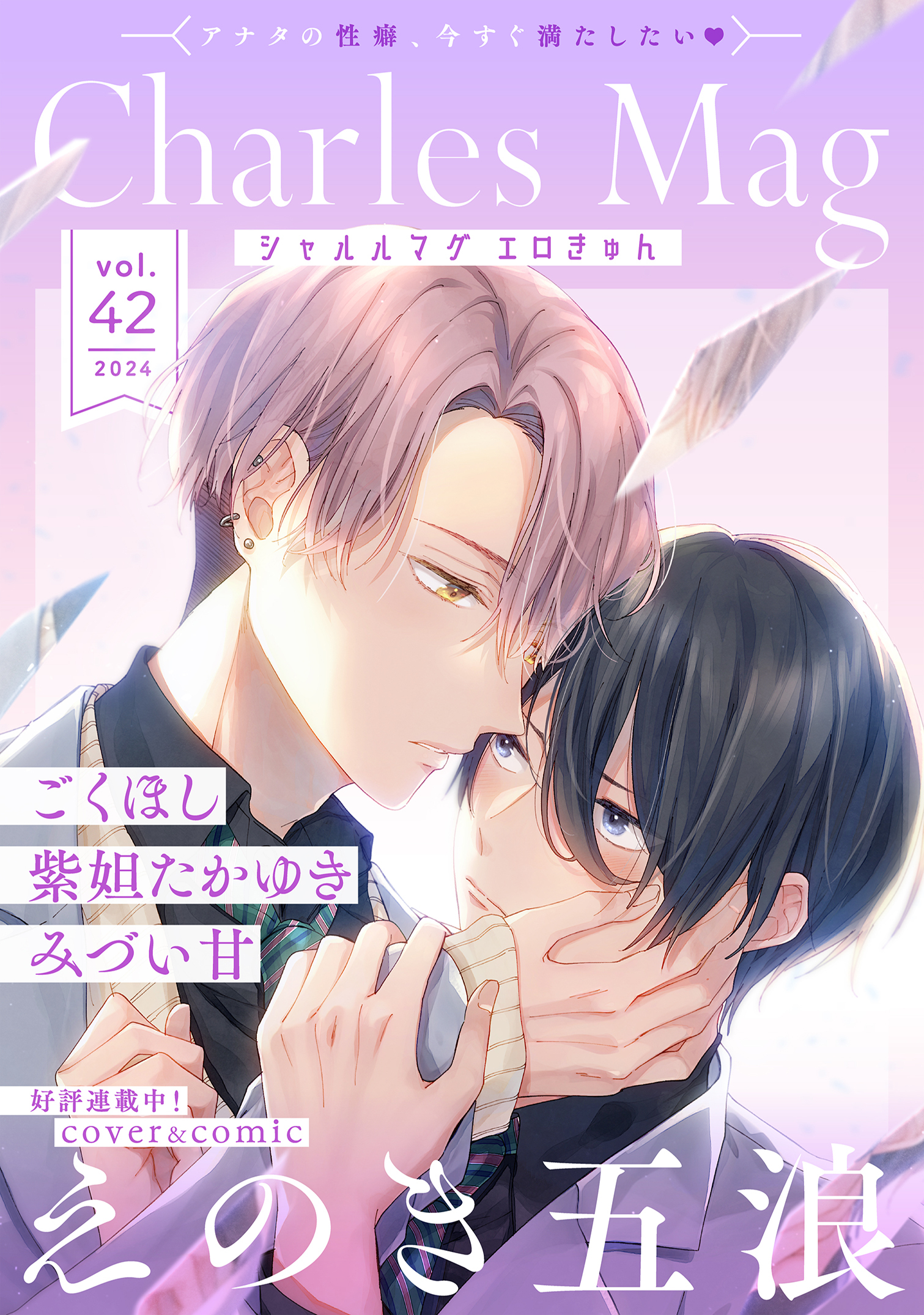 Charles Mag -エロきゅん- vol.42