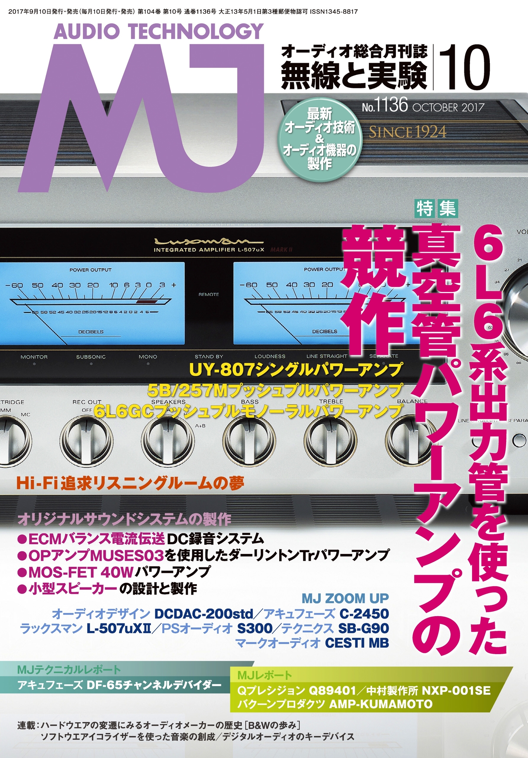 MJ無線と実験2017年10月号