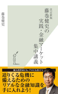 改訂新版　藤巻健史の実践・金融マーケット集中講義