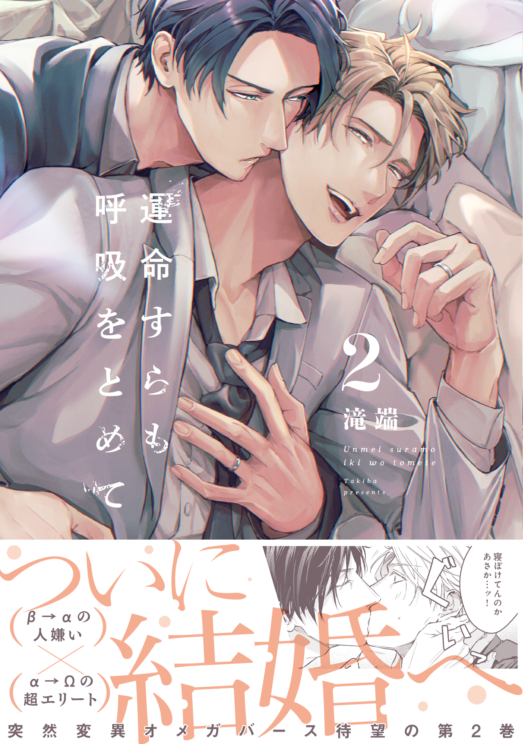 運命すらも呼吸をとめて: 2【電子限定描き下ろし漫画付き】