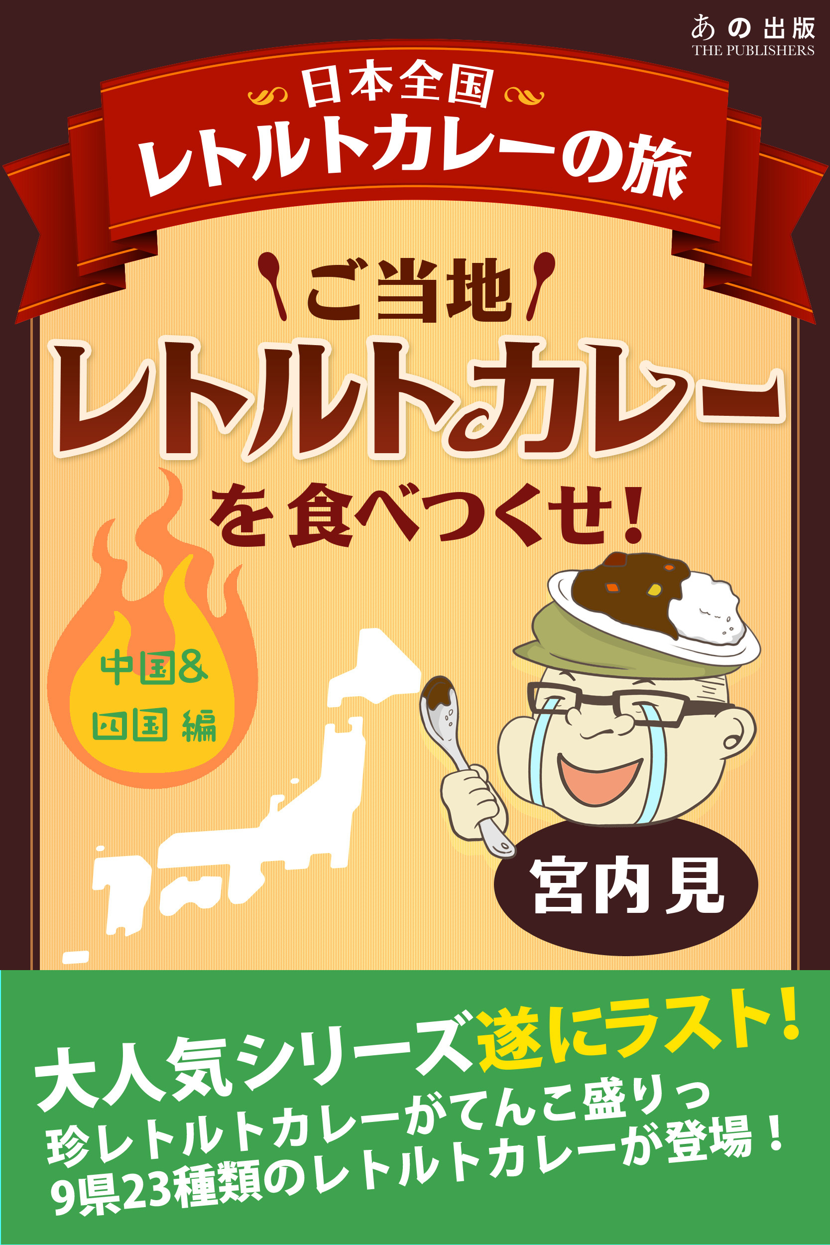 ご当地レトルトカレーを食べつくせ！