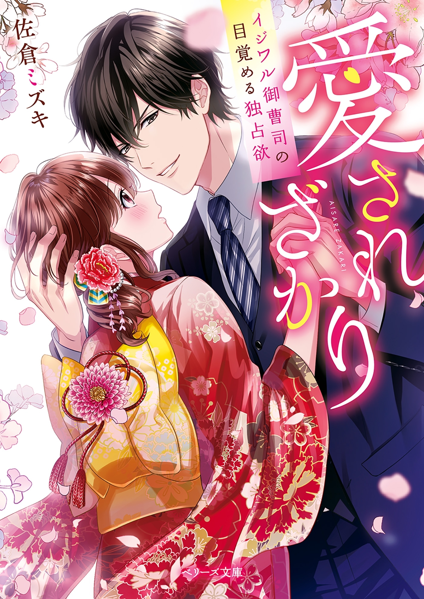 愛されざかり～イジワル御曹司の目覚める独占欲～