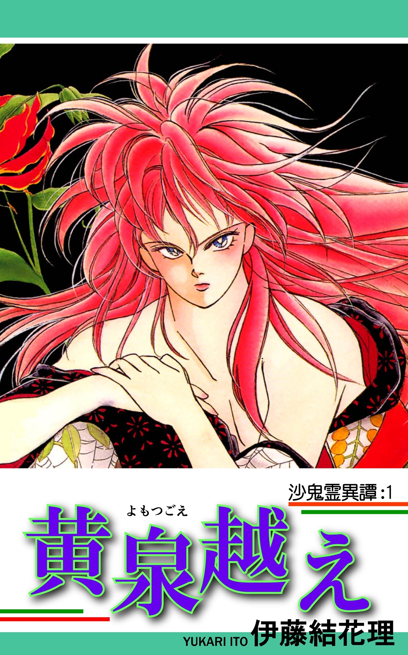 【期間限定　無料お試し版　閲覧期限2026年8月31日】沙鬼霊異譚：１ 黄泉越え（よもつごえ）
