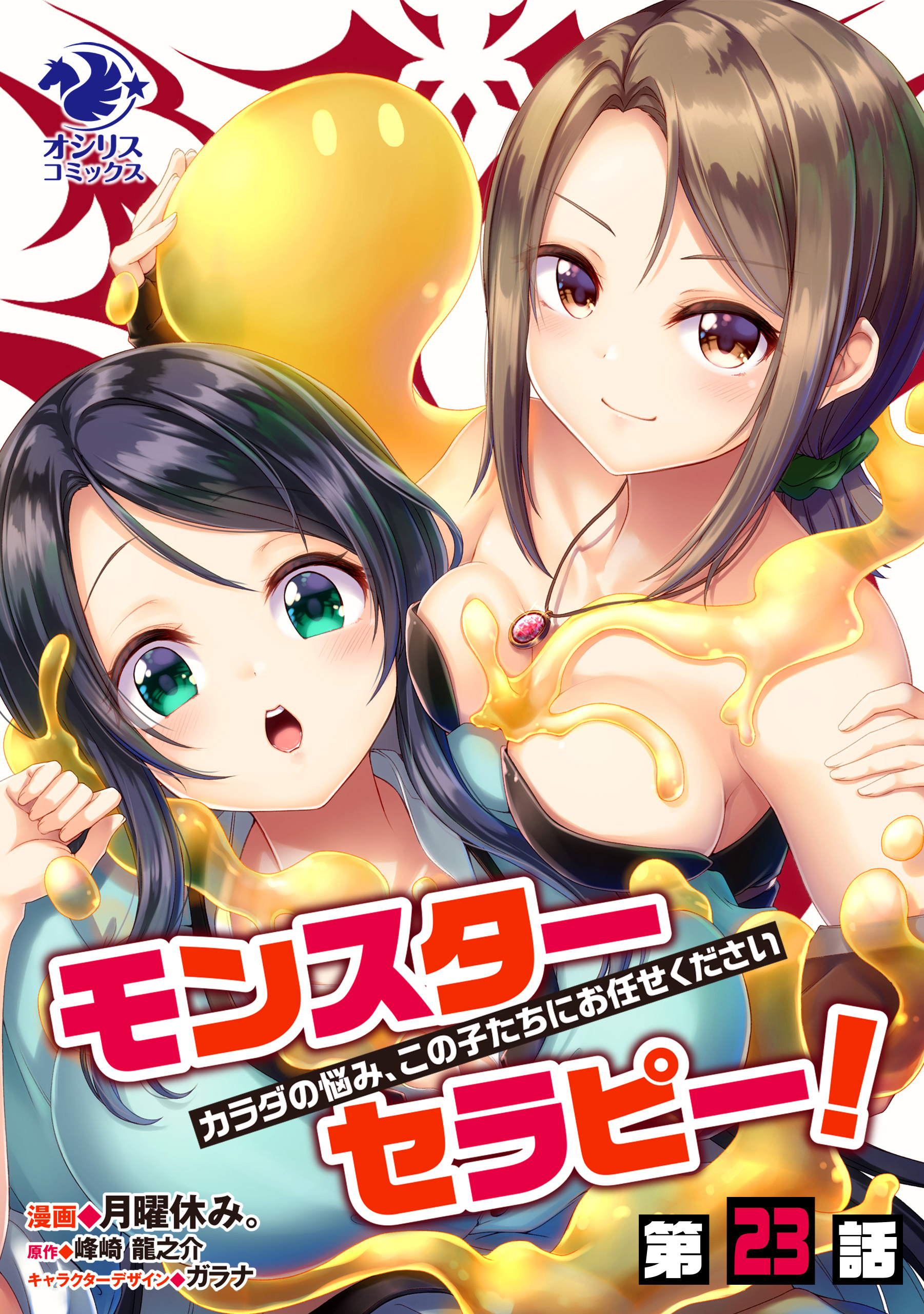 モンスターセラピー！　カラダの悩み、この子たちにお任せください【第23話】