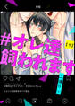 【期間限定 無料お試し版】#オレ達飼われます【単話版】1