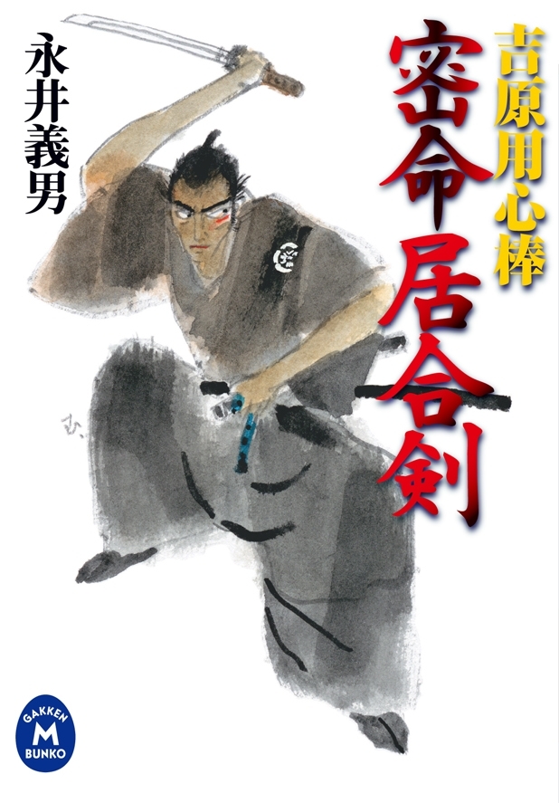 吉原用心棒 密命居合剣