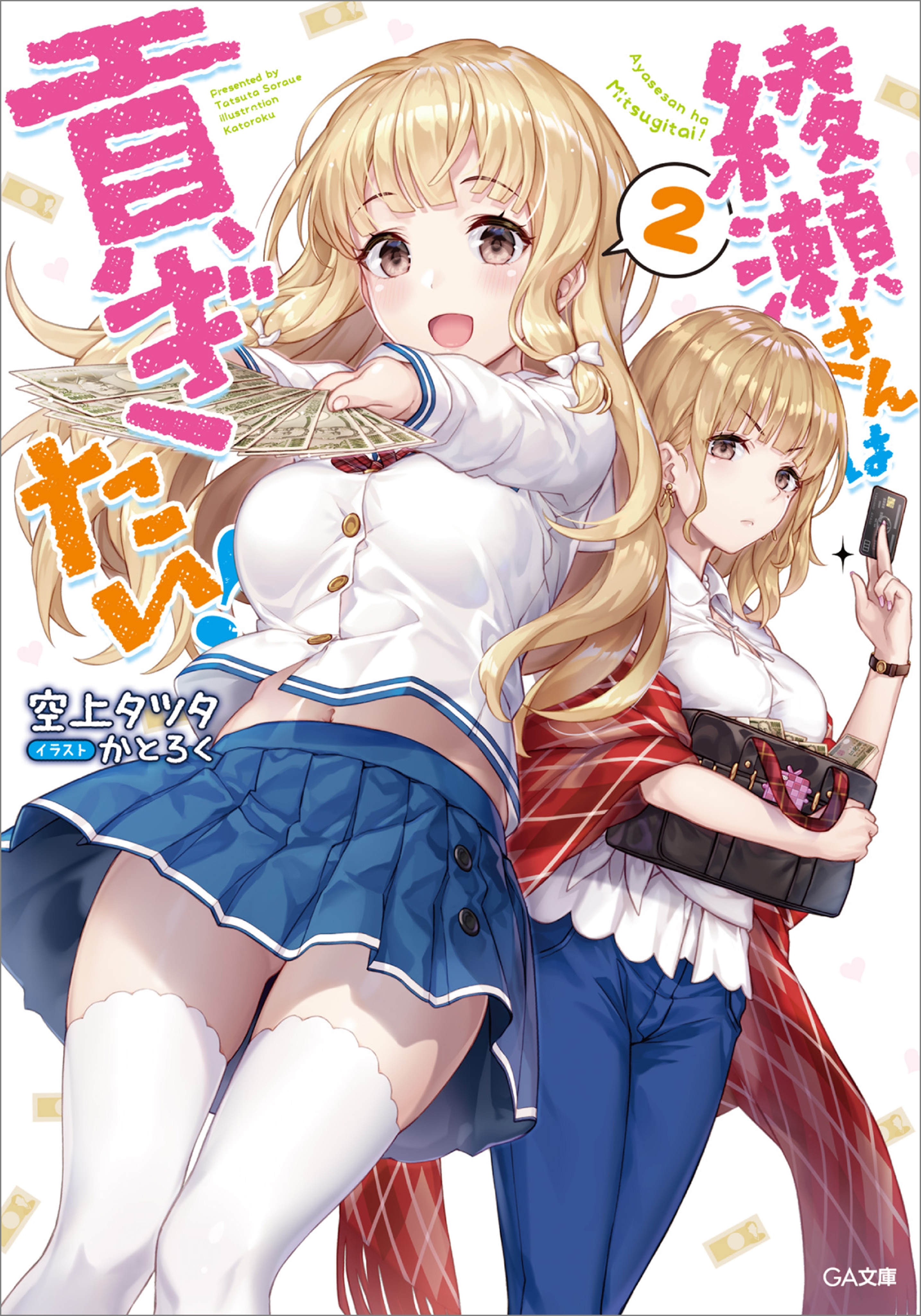 「綾瀬さんは貢ぎたい！」シリーズ