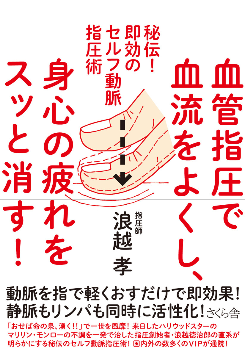 血管指圧で血流をよくし、身心の疲れをスッと消す！