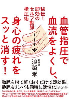 血管指圧で血流をよくし、身心の疲れをスッと消す!