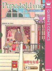 Papa told me ～私の好きな惑星～