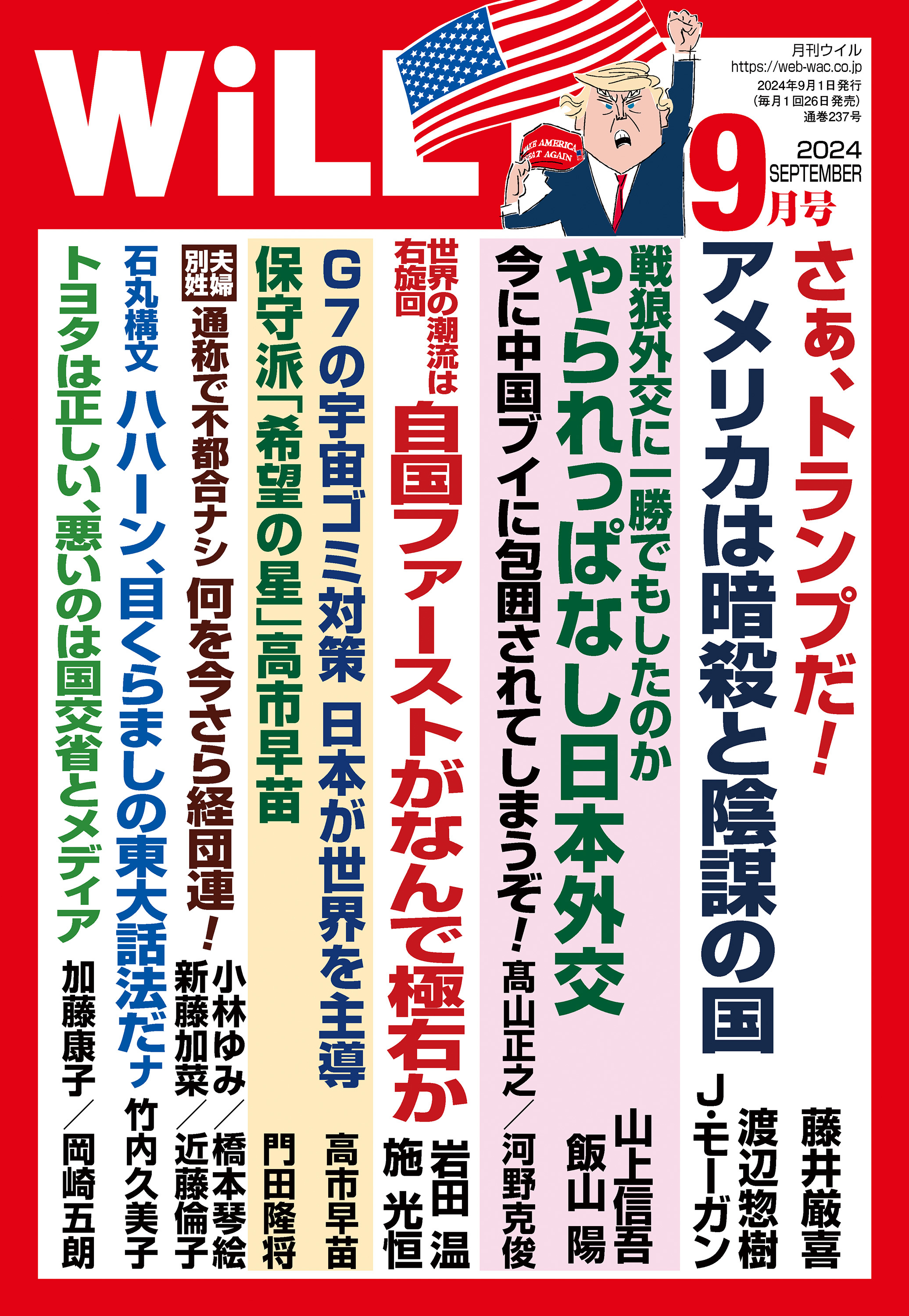 月刊WiLL 2024年9月号