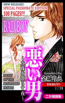 【二か国語版】Love Silky 悪い男~真珠を散らす夜~