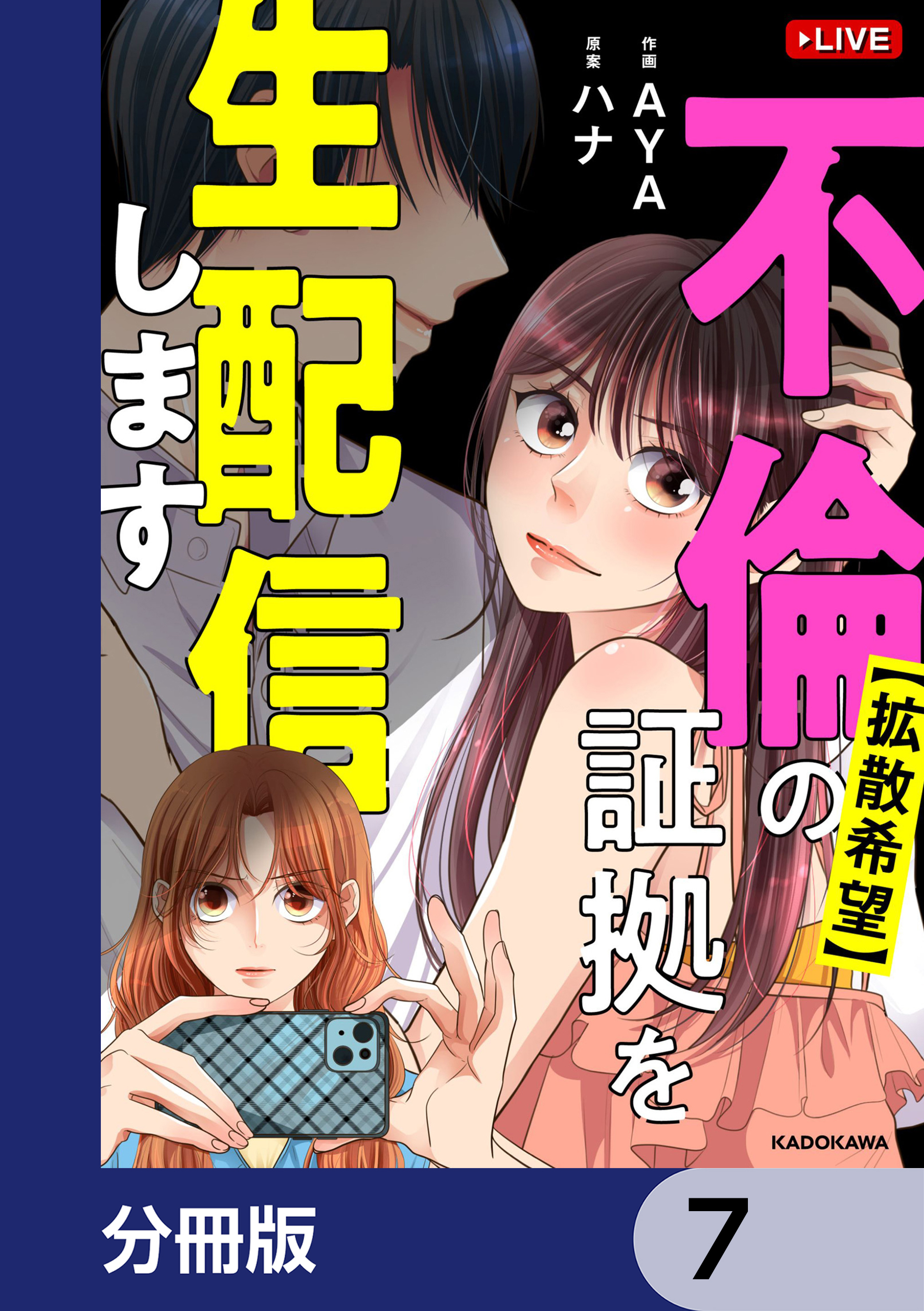 【拡散希望】不倫の証拠を生配信します【分冊版】　7