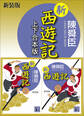新装版 新西遊記 上下合本版