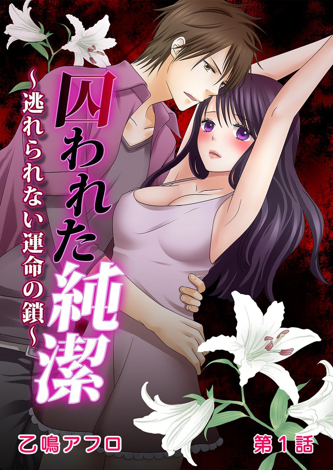 囚われた純潔～逃れられない運命の鎖～ 第1話