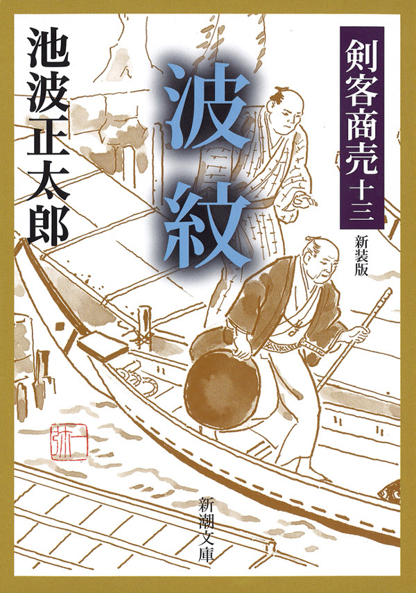 剣客商売十三　波紋