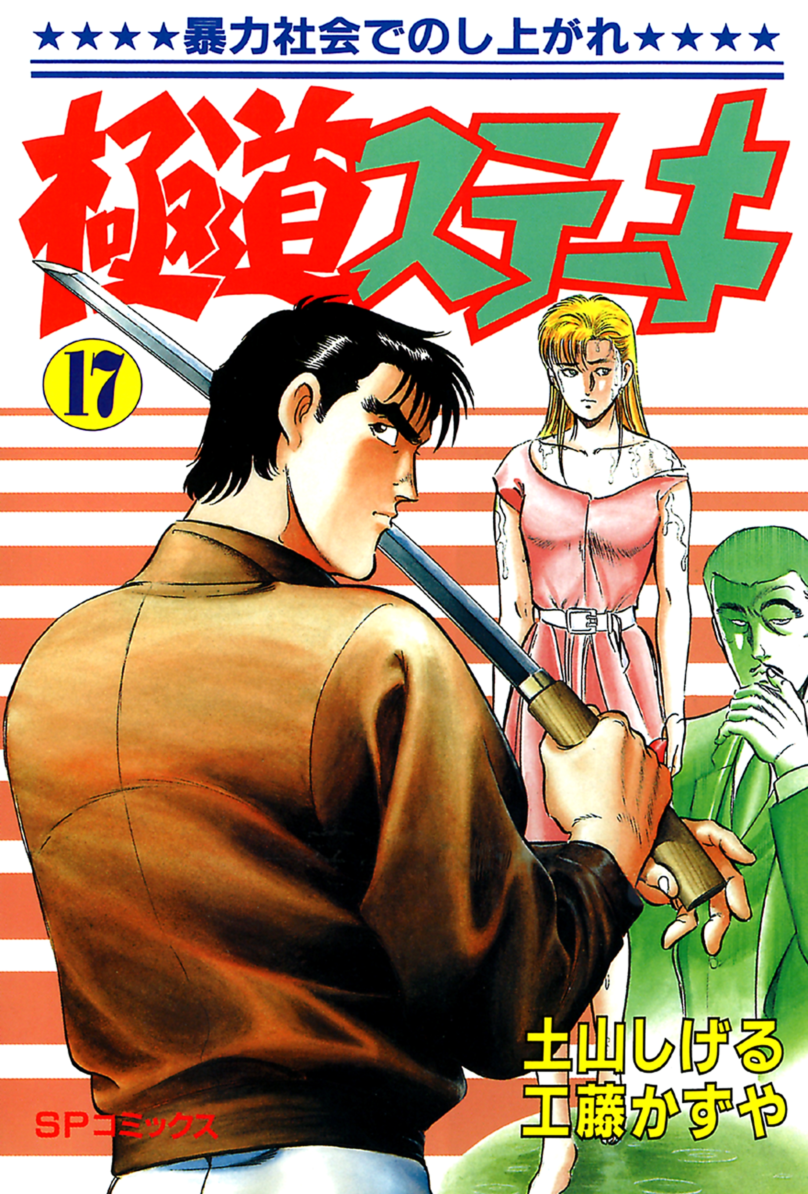 極道ステーキ　１７