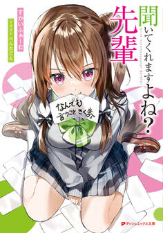 聞いてくれますよね? 先輩