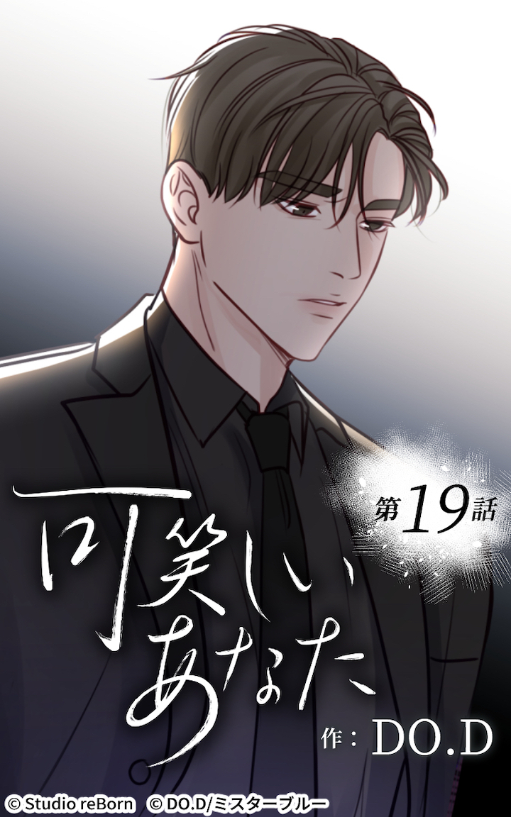 可笑しいあなた19話　理人の過去