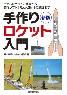 新版 手作りロケット入門