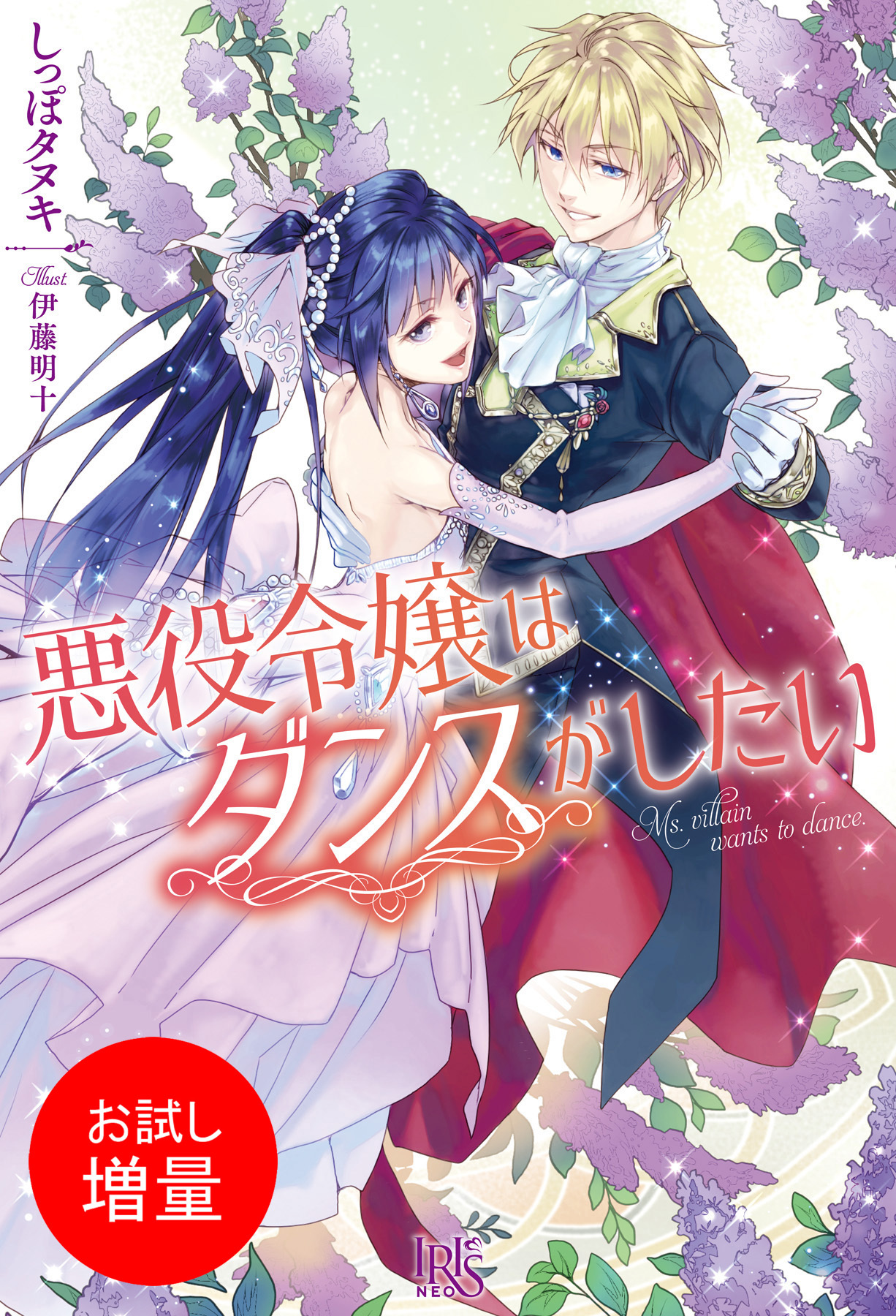 【期間限定　試し読み増量版】悪役令嬢はダンスがしたい