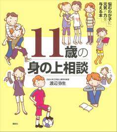 11歳の身の上相談 悩むわが子に元気と力を与える本