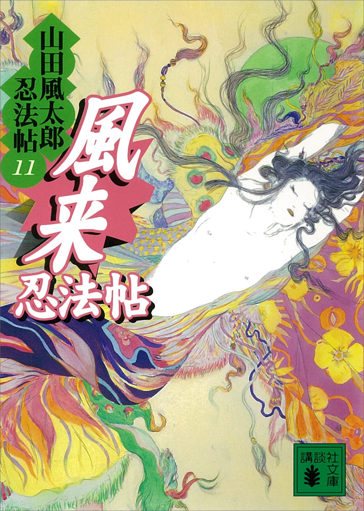 風来忍法帖　山田風太郎忍法帖(11)