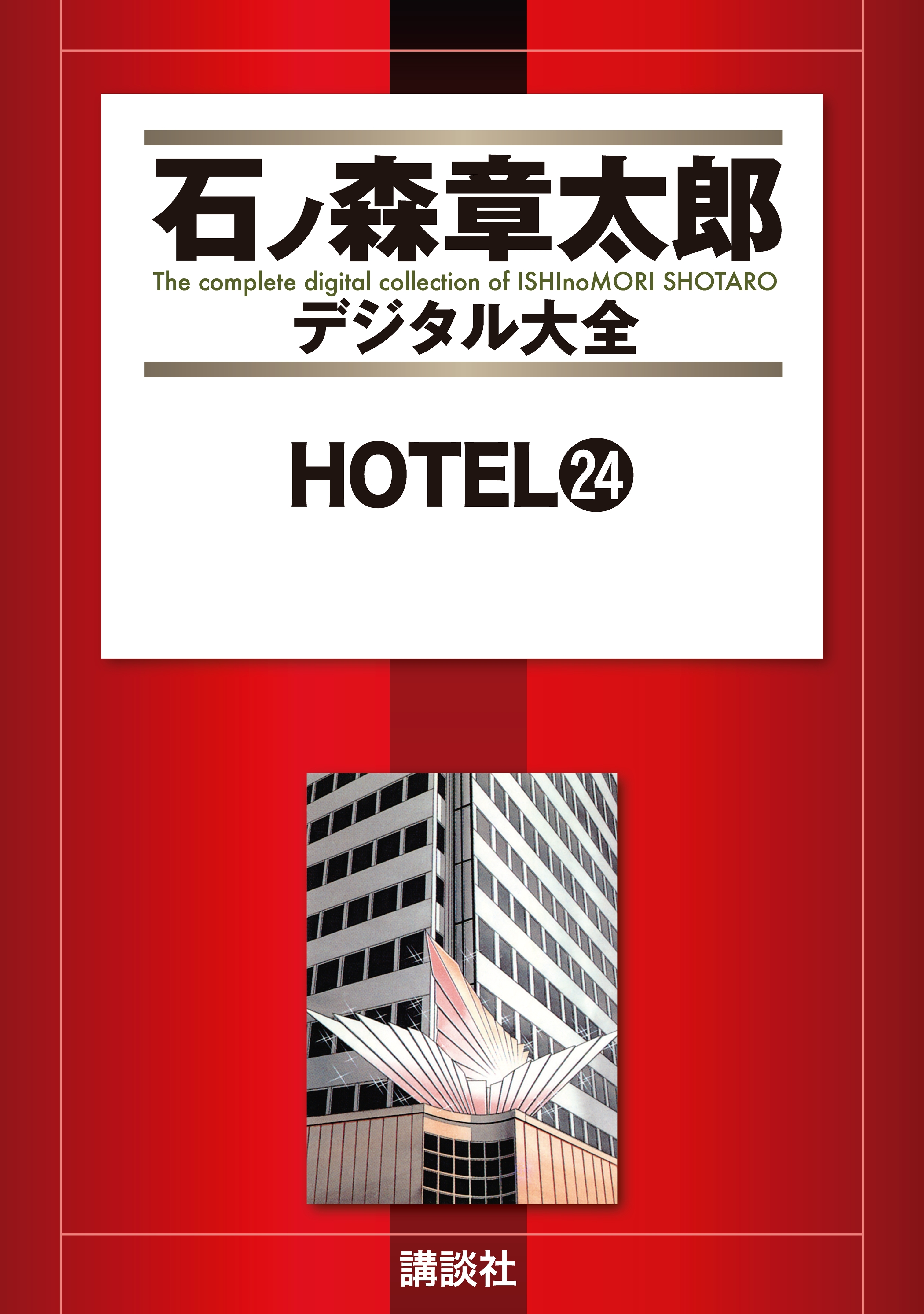 ＨＯＴＥＬ（24）