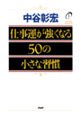 仕事運を強くするための50の小さな習慣