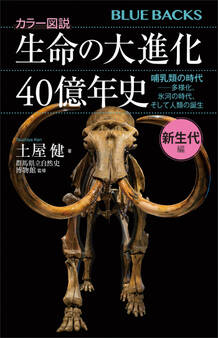 カラー図説 生命の大進化40億年史