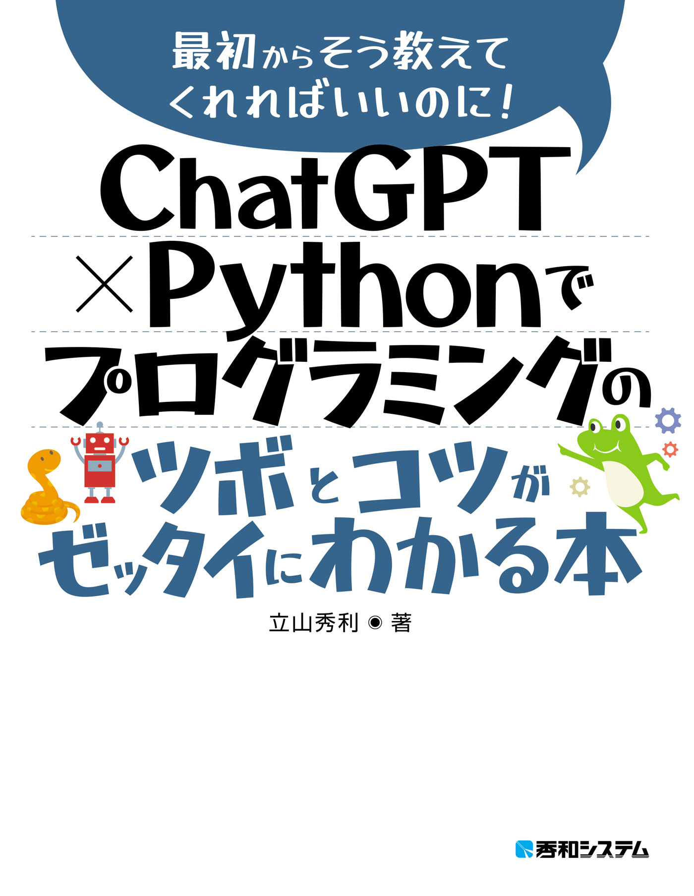 ChatGPT × Pythonでプログラミングのツボとコツがゼッタイにわかる本
