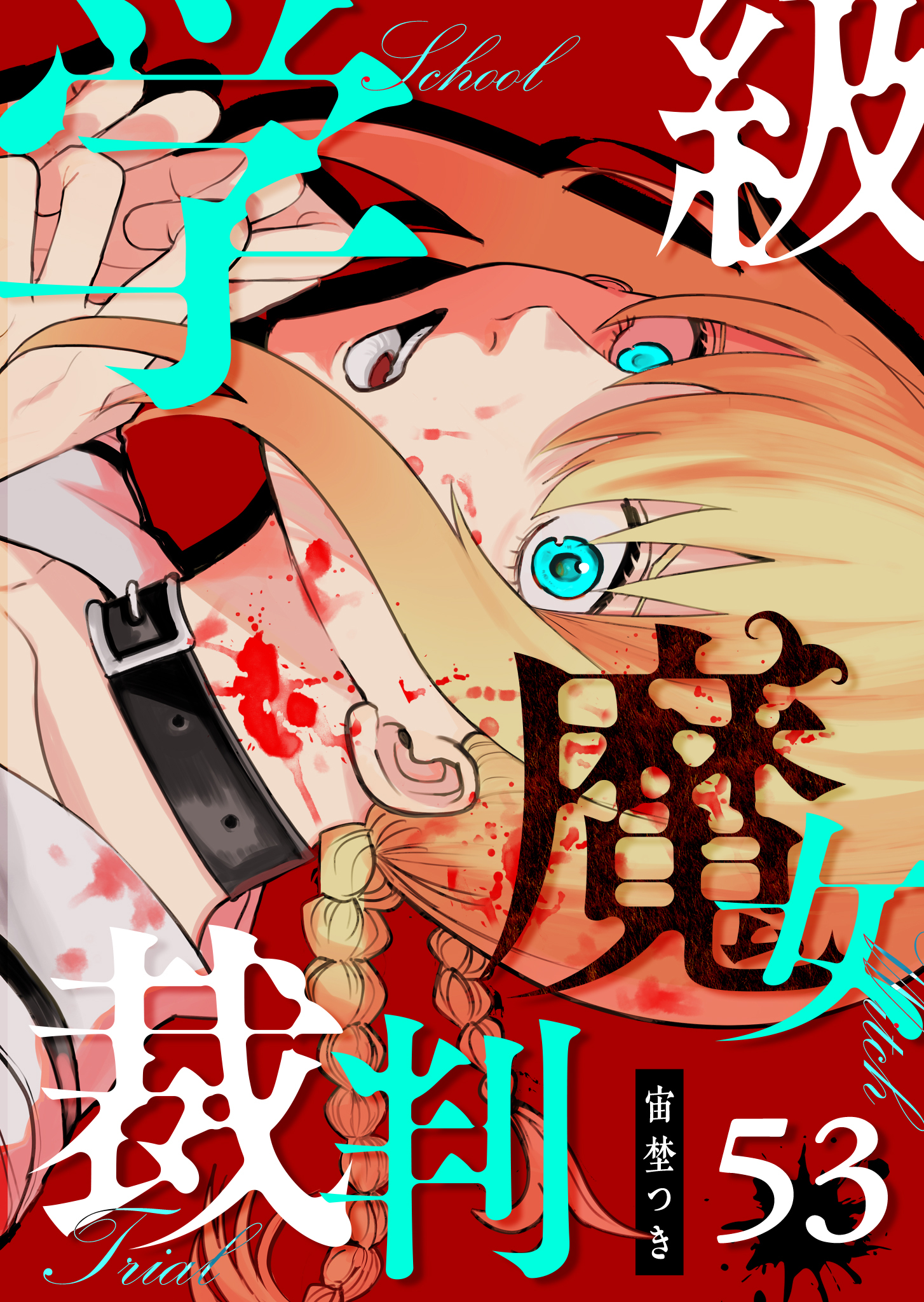 学級魔女裁判【単話版】（５３）