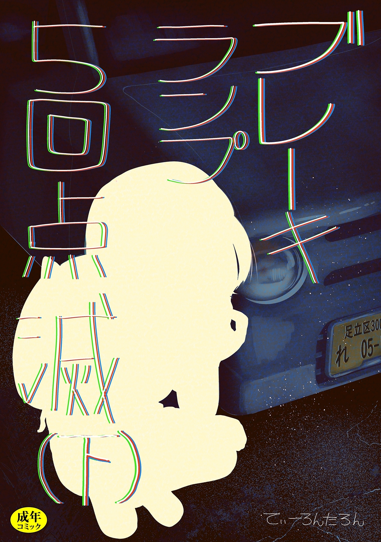 ブレーキランプ5回点滅～元教え子とよく似たヘルス嬢の話～