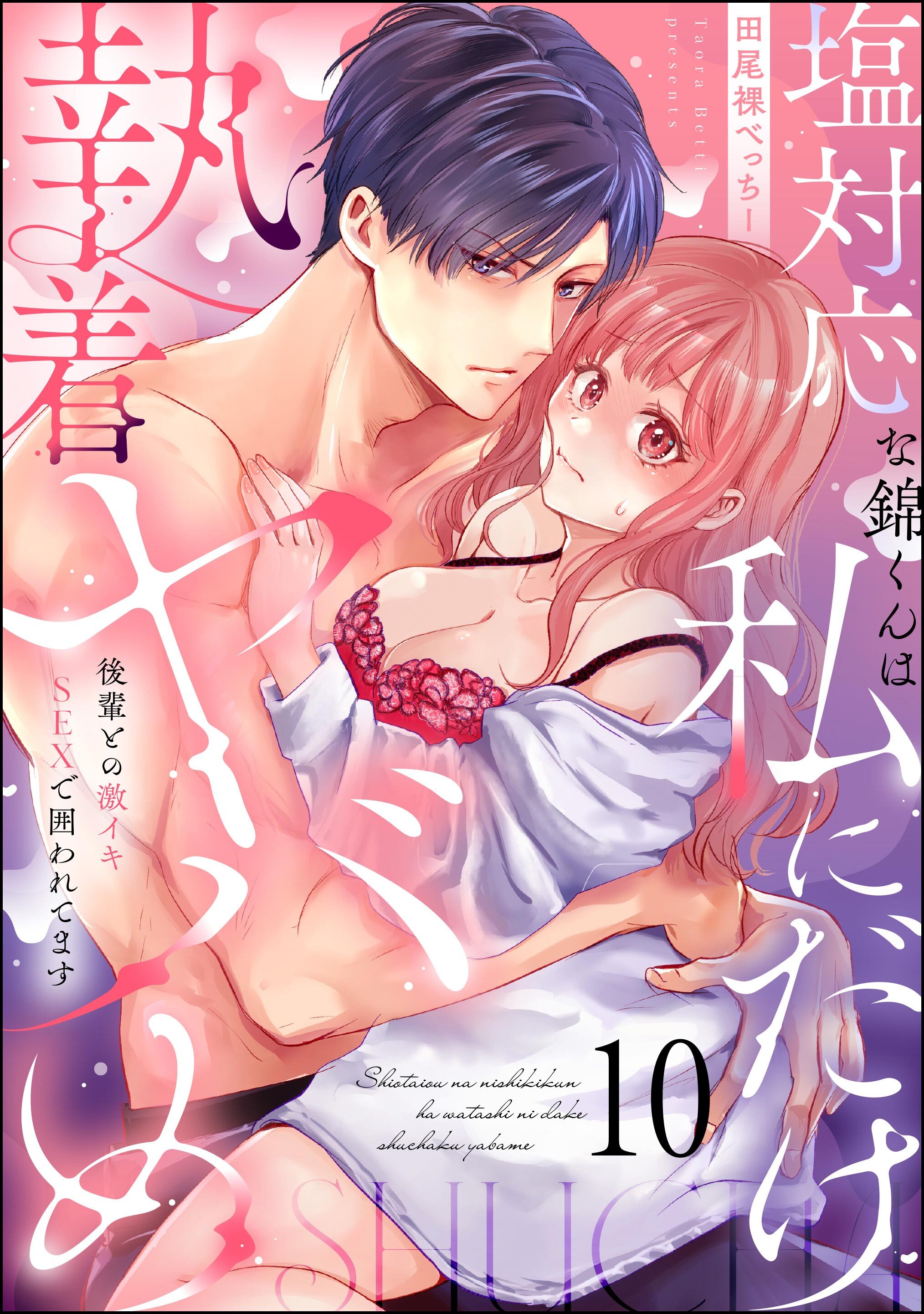 塩対応な錦くんは私にだけ執着ヤバめ 後輩との激イキSEXで囲われてます（分冊版）