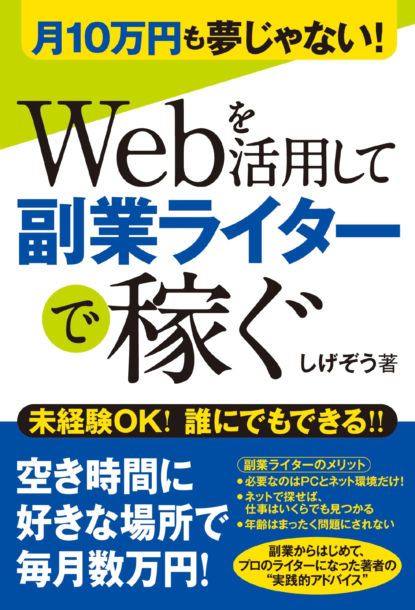 月10万円も夢じゃない！ Webを活用して副業ライターで稼ぐ