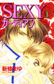 【期間限定 無料お試し版】SEXYガーディアン 1巻