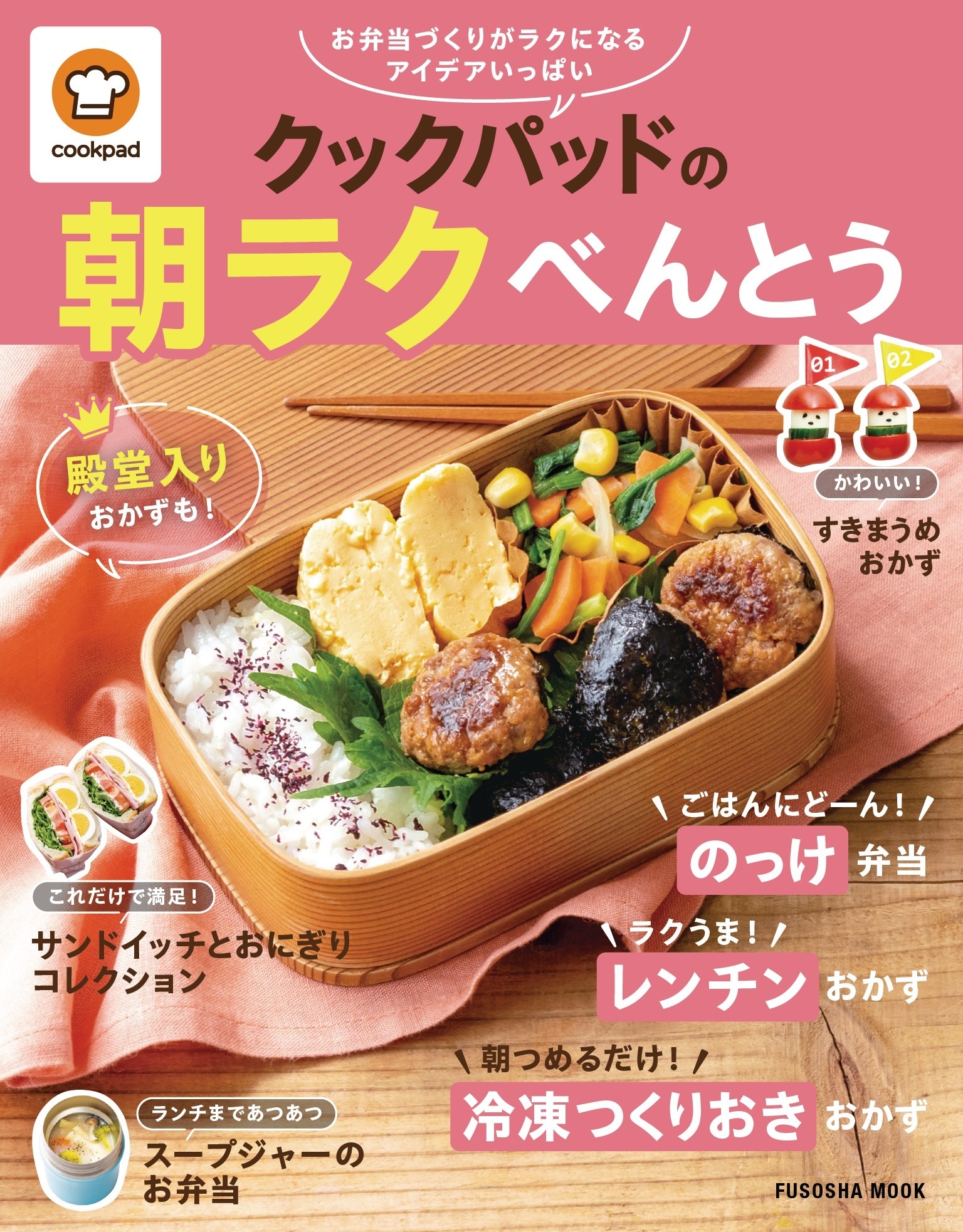 クックパッドの朝ラクべんとう