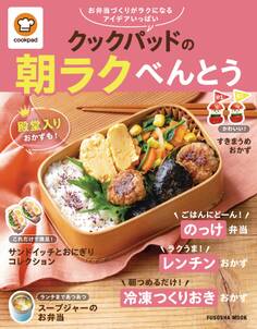 クックパッドの朝ラクべんとう
