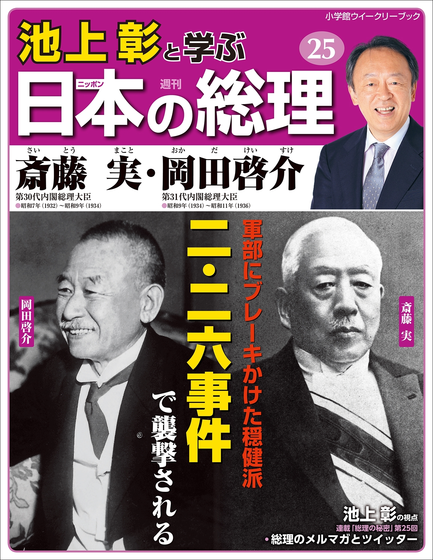 池上彰と学ぶ日本の総理　第25号　斎藤実／岡田啓介